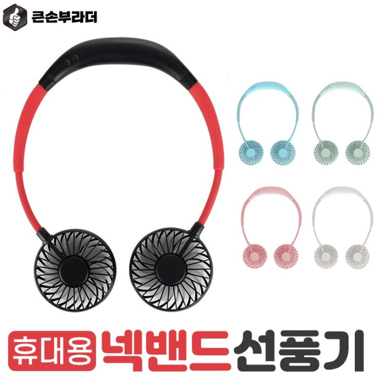후기가 좋은 목걸이선풍기 미니 휴대용 넥밴드 선풍기 색상랜덤 1+1, 넥밴드선풍기(색상랜덤) 좋아요 후기가 좋은 목걸이선풍기 미니 휴대용 넥밴드 선풍기 색상랜덤 1+1, 넥밴드선풍기(색상랜덤) 좋아요