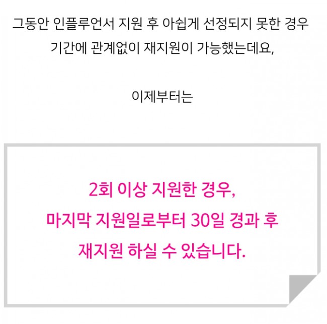  인플루언서 재지원 연동채널 정책변경