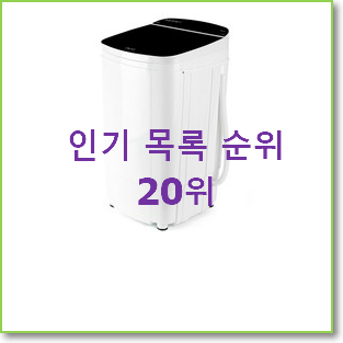  강력추천 미니탈수기 사는곳 공유 인기 순위 TOP 20위