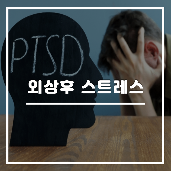 외상후 스트레스 장애 증상 및 원인과 치료 방법