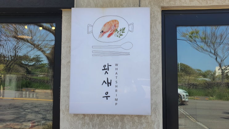  제주 한림읍 마라 딱새우 포장 맛집 : 왓새우