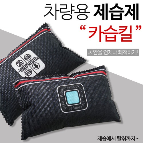 인지도 있는 카습킬 차량용 제습기 차량 탈취제 냄새제거 반영구적 ··· 인지도 있는 카습킬 차량용 제습기 차량 탈취제 냄새제거 반영구적 ···