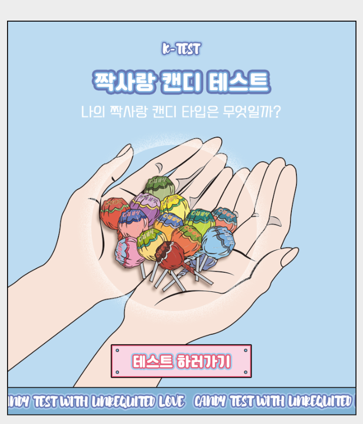  [테스트] 나의 짝사랑 유형을 캔디로 알아보자!