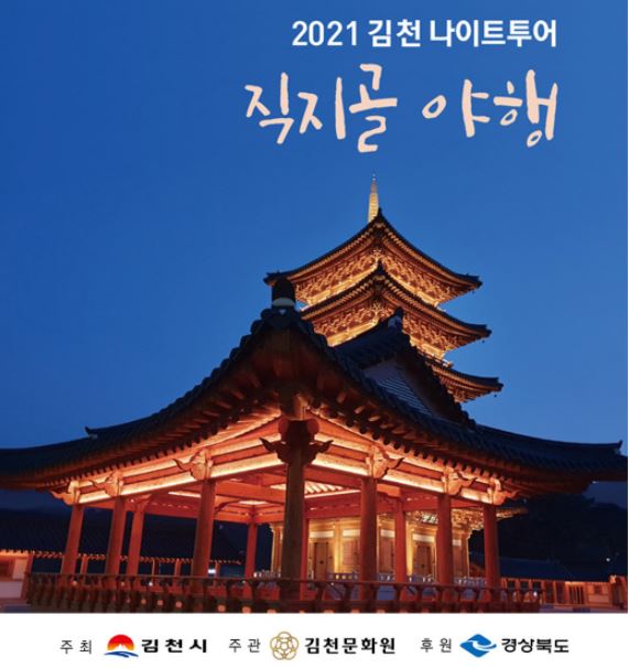 경북 김천 2021 나이트투어 직지골 야행 농산물수확 체험하기!