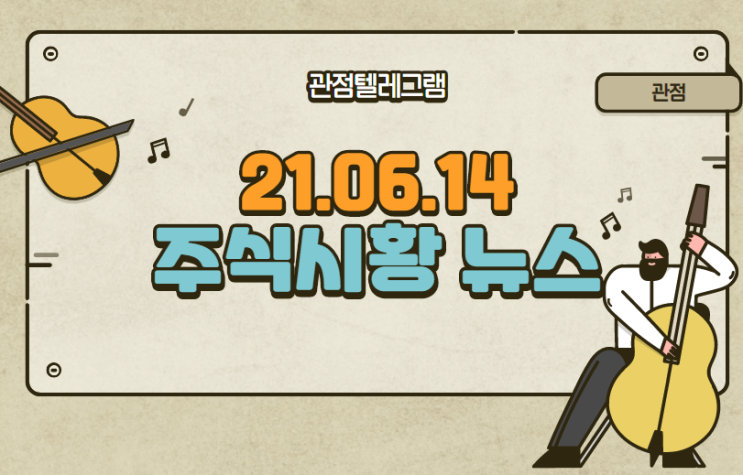 6월 14일 주식시황 테마뉴스(해운운임관련주,반일테마,수소테마주,수소관련주,카카오웹튠관련주,크래프톤관련주,플라잉카관련주,공연관련주,디지털화폐관련주,원전관련주) 6월 14일 주식시황 테마뉴스(해운운임관련주,반일테마,수소테마주,수소관련주,카카오웹튠관련주,크래프톤관련주,플라잉카관련주,공연관련주,디지털화폐관련주,원전관련주)