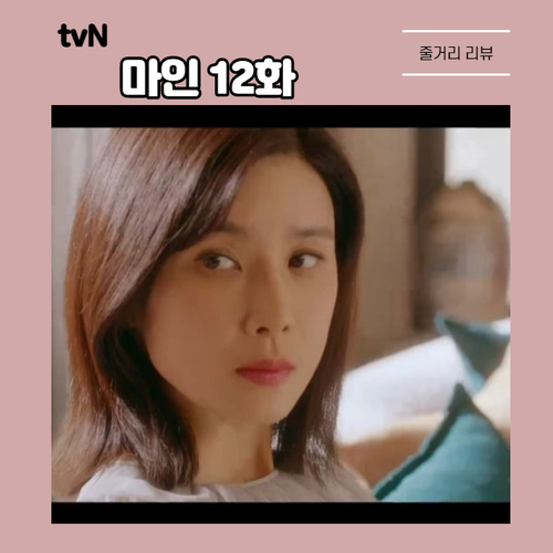  벗겨진 이현욱의 가면 tvN 마인 12화 줄거리 이보영 X 김서형 반격 예고