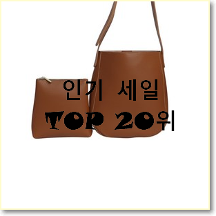  나만알고싶은 루이까또즈가방 제품 베스트 성능 TOP 20위