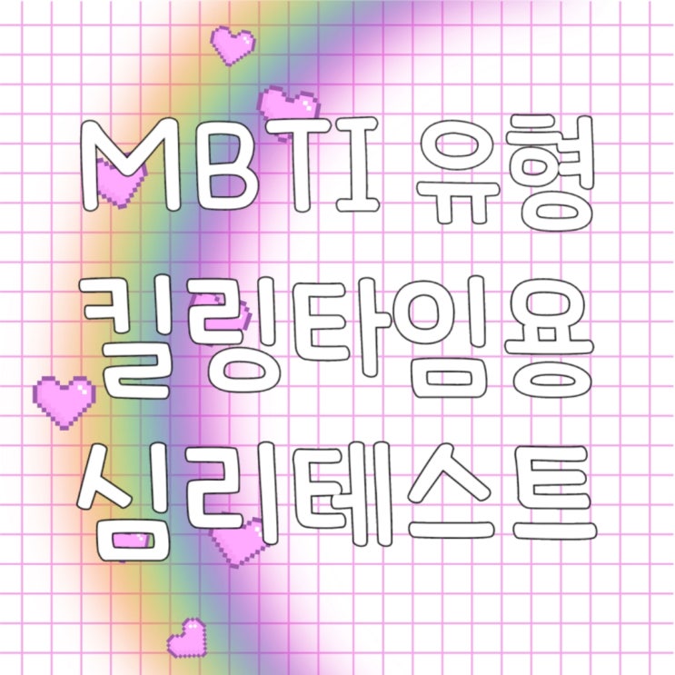  킬링타임용 심리테스트 (˘︶˘*)