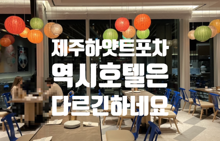  제주 그랜드 하얏트 호텔 포차 좌석 홍콩st분위기 치맥 후기