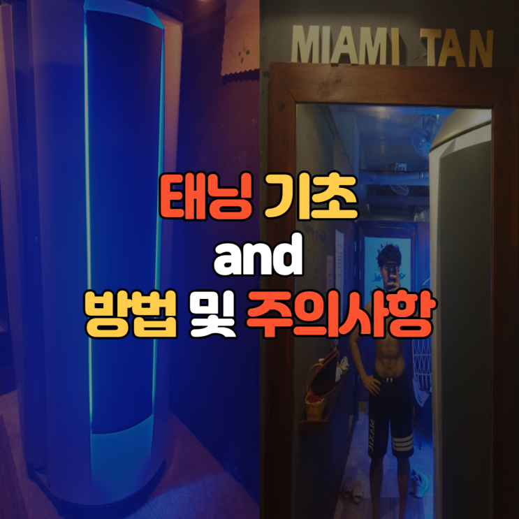  태닝후 샤워 및 태닝관련 팁 보고가세요!(마이애미탠)