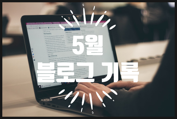  [블로그/기록] Yangon Daddy(Y.D) 블로그 성장기록 #8 (2021년 6월)