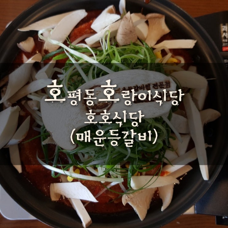 호평동 호랑이식당 호호식당 (매운등갈비찜) 내돈내산