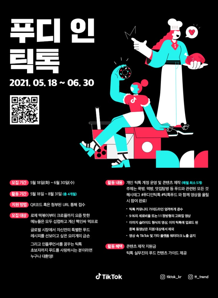 [청소년 대외활동] TikTok Korea 푸디 인 틱톡
