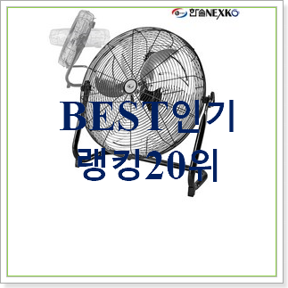 흥미로운 업소용선풍기 상품 BEST top 순위 20위 흥미로운 업소용선풍기 상품 BEST top 순위 20위