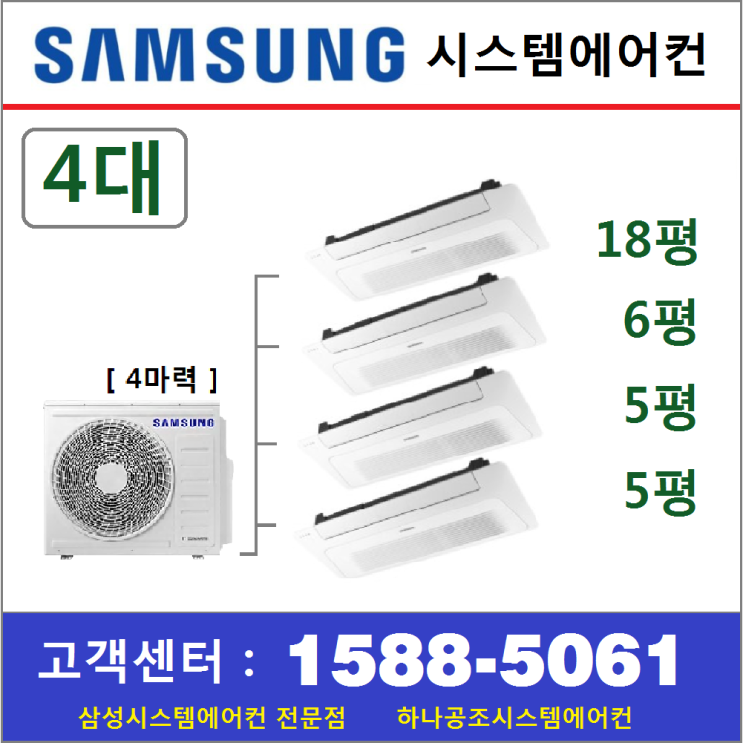 핵가성비 좋은 삼성무풍 시스템에어컨 4대 I 설치비 별도 I 무선 Wi-Fi 무료, 아파트시스템 4대 18+6+5+5 추천해요 핵가성비 좋은 삼성무풍 시스템에어컨 4대 I 설치비 별도 I 무선 Wi-Fi 무료, 아파트시스템 4대 18+6+5+5 추천해요