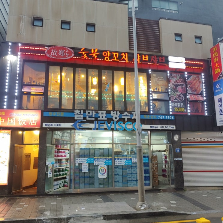  해운대 현지의 맛 양꼬치 전문점 고향