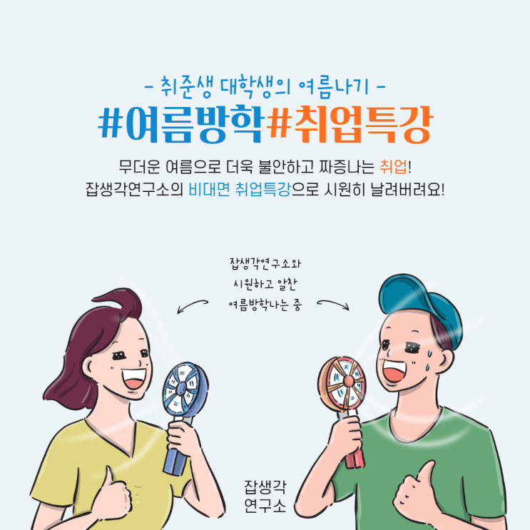  [잡생각연구소] 취준생과 대학생의 2021 여름나기 #여름방학 #취업특강 #비대면 #온라인 #진행 #성공취업