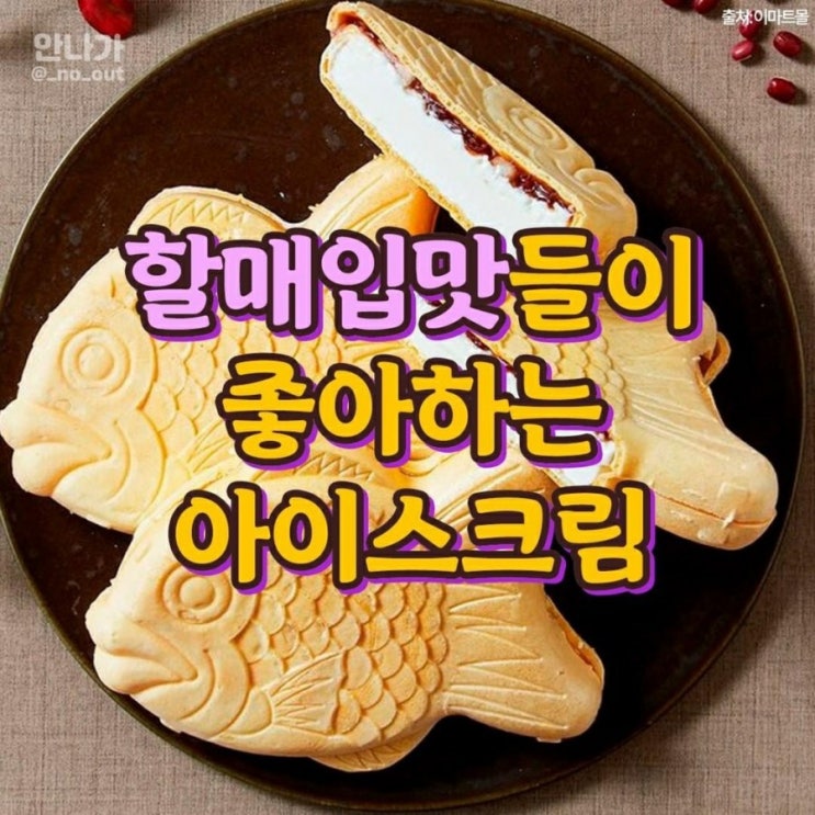  할머니들이 좋아하는 아이스크림ㆍ다 그렇진 않겠지만...ㅋ