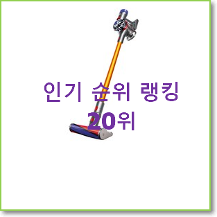  대박난 다이슨 사는곳 공유 인기 세일 TOP 20위