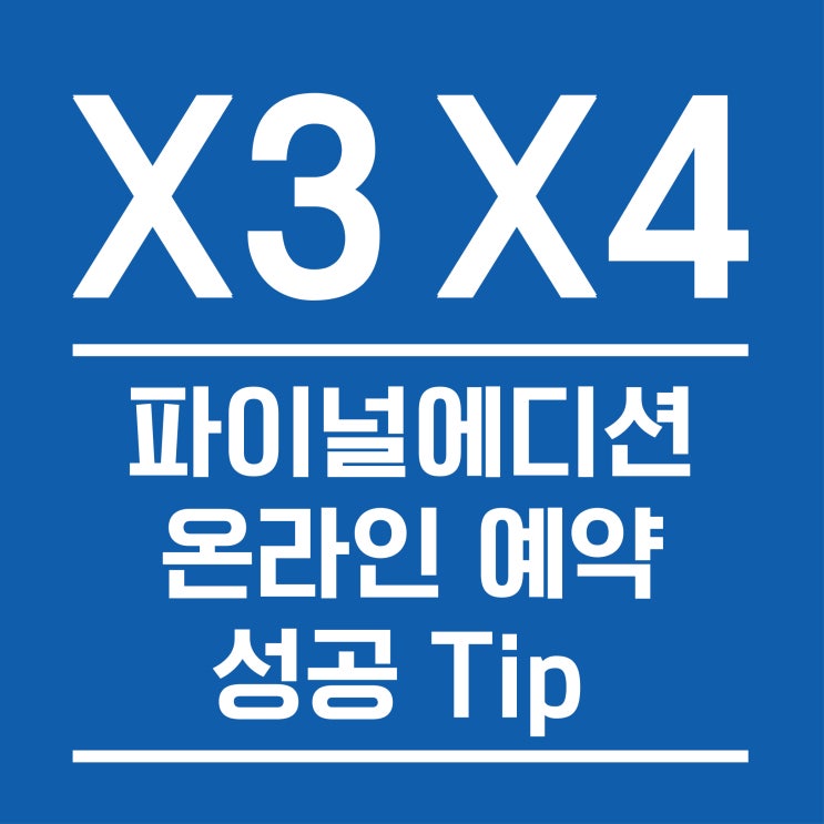 BMW X3 & X4 파이널 에디션 온라인 예약 성공 꿀팁