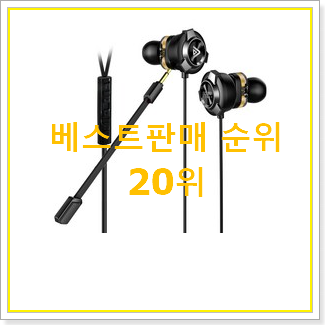  자랑스런 이어폰 베스트 TOP 랭킹 20위