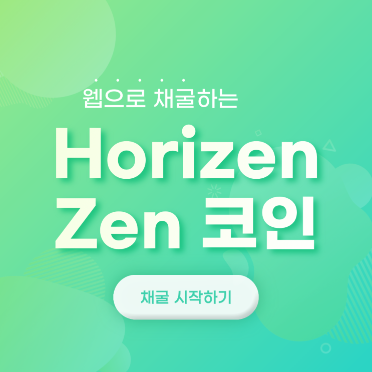 코인 앱테크 추천 (강추)  | 상시 | Horizen Zen 코인 채굴하기, 젠 코인 시세,  젠 코인, 스캠?