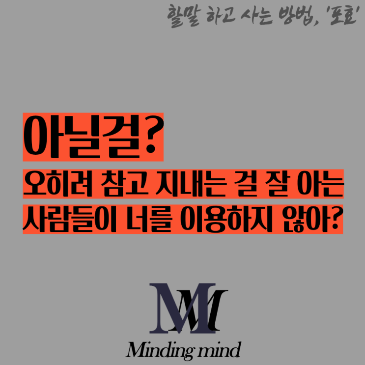 참고 살다보면 언젠간 알아줄 것 같지?