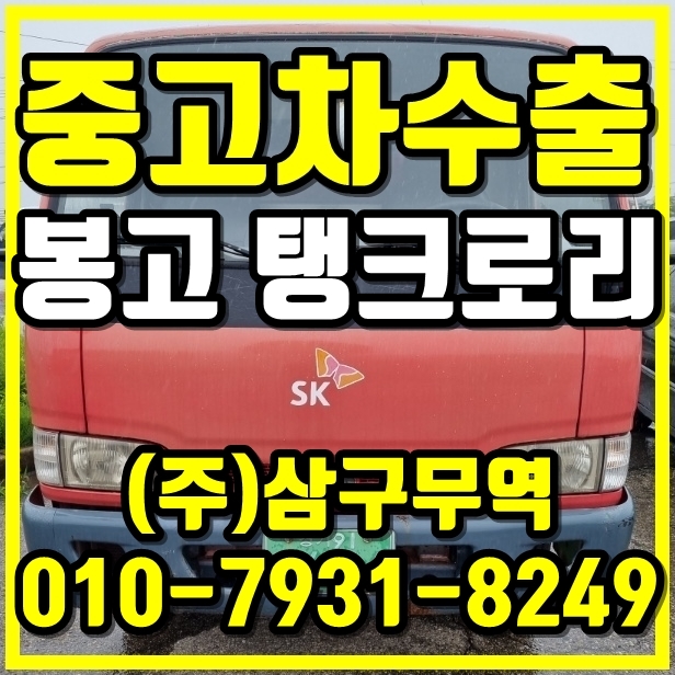  경기 파주 봉고프론티어 탱크로리 중고차 수출 후기