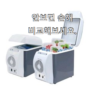 안사면 손해 카니발 차량용냉장고 제품 LIST 친구들도 인정하네요 안사면 손해 카니발 차량용냉장고 제품 LIST 친구들도 인정하네요