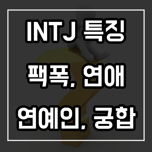 INTJ 특징, 팩폭, 연애, 연예인, 궁합