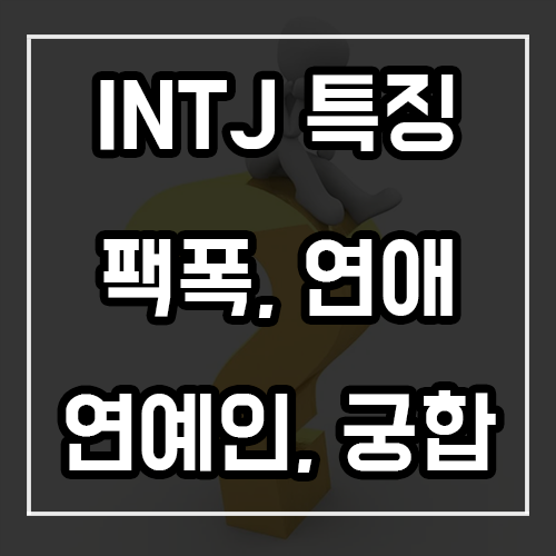 INTJ 특징, 팩폭, 연애, 연예인, 궁합 INTJ 특징, 팩폭, 연애, 연예인, 궁합