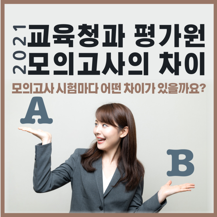  교육청과 평가원의 모의고사는 다르다? 2021 각 모의고사 시험은 어떤 차이가 있을까?