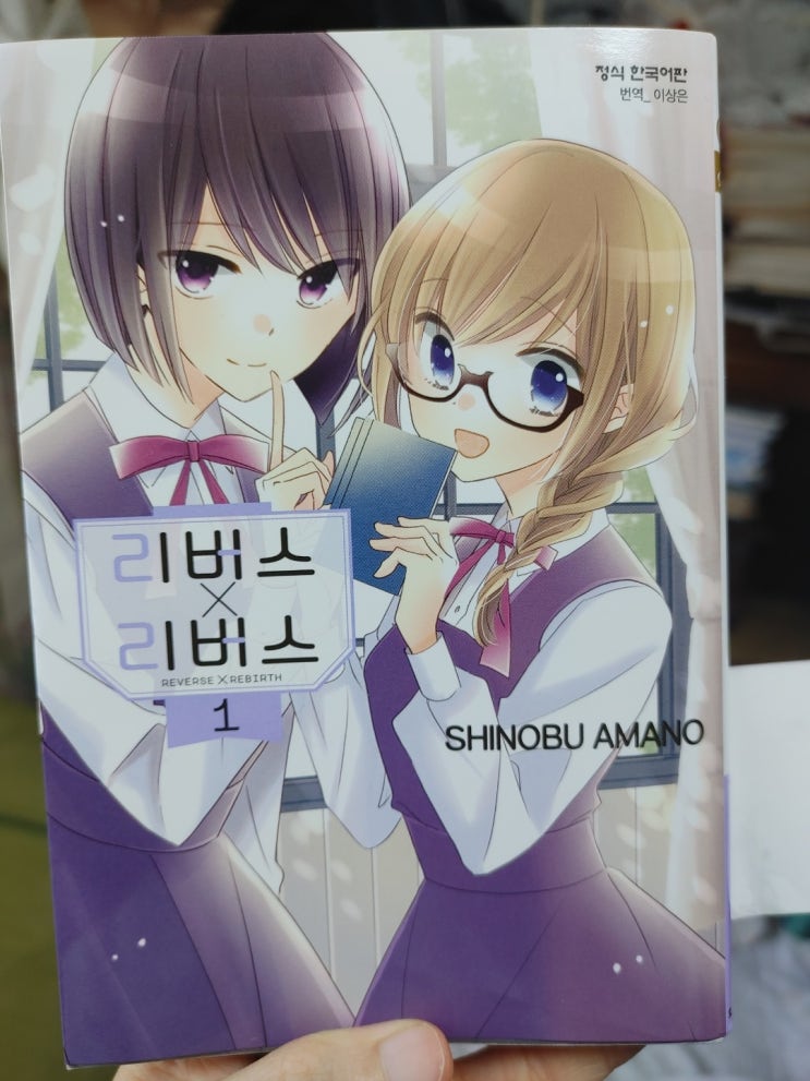  섬세한 감정선을 잘 살린 여장남자 이야기, 만화 <리버스×리버스> 1권