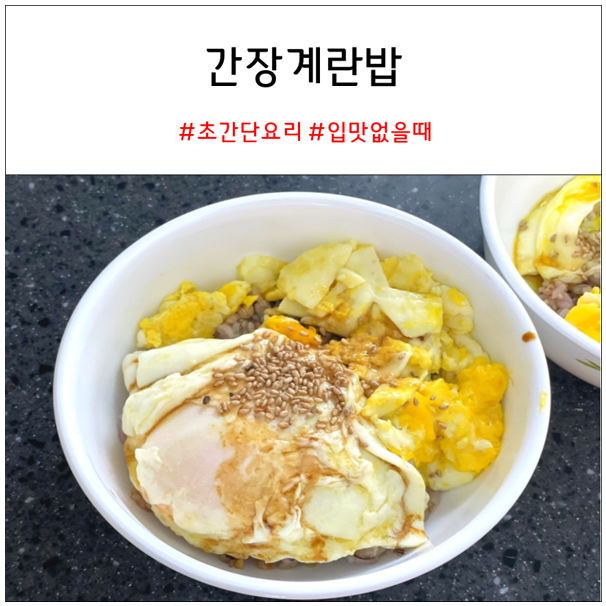 간장 계란밥 만들기 | 특별하지 않은 초간단 레시피