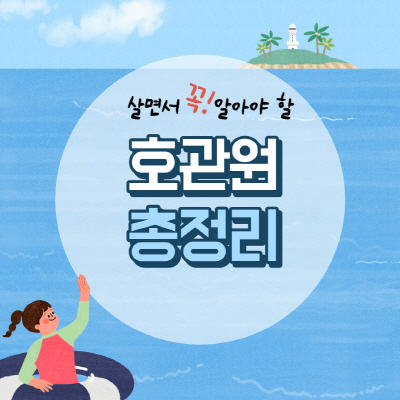  호관원 프리미엄 가격 성분 및 부작용 총정리