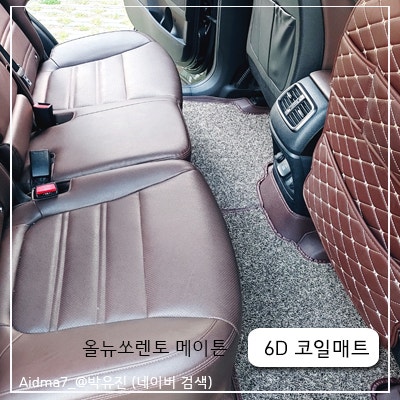 올뉴쏘렌토 6D 코일매트 믿고쓰는 메이트 차량용품 사용후기 알려드립니다