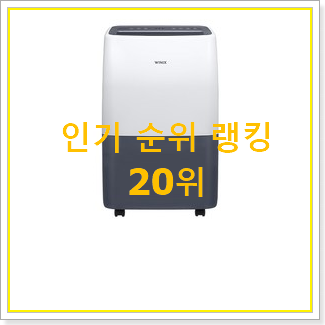  역대최고 위닉스뽀송 상품 인기 성능 랭킹 20위