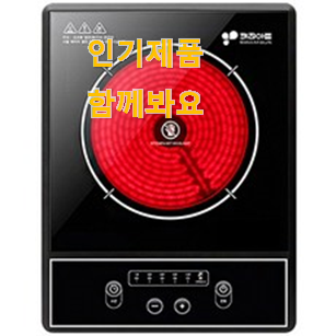  인생템 전기레인지 인기아이템 친구들도 인정하네요