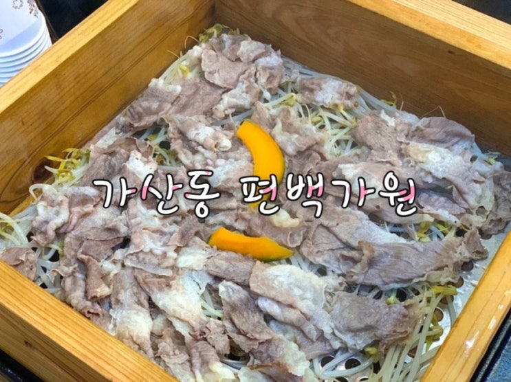  [내돈내산] 가산디지털단지역 현대아울렛 6층 맛집 편백가원 / 편백찜효능 / 이용방법 / 가격 / 운영시간 리뷰