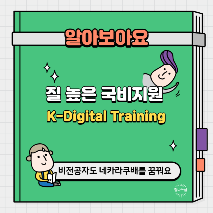 코딩 국비지원 K-Digital Traning: 인공지능교육을 무료로!