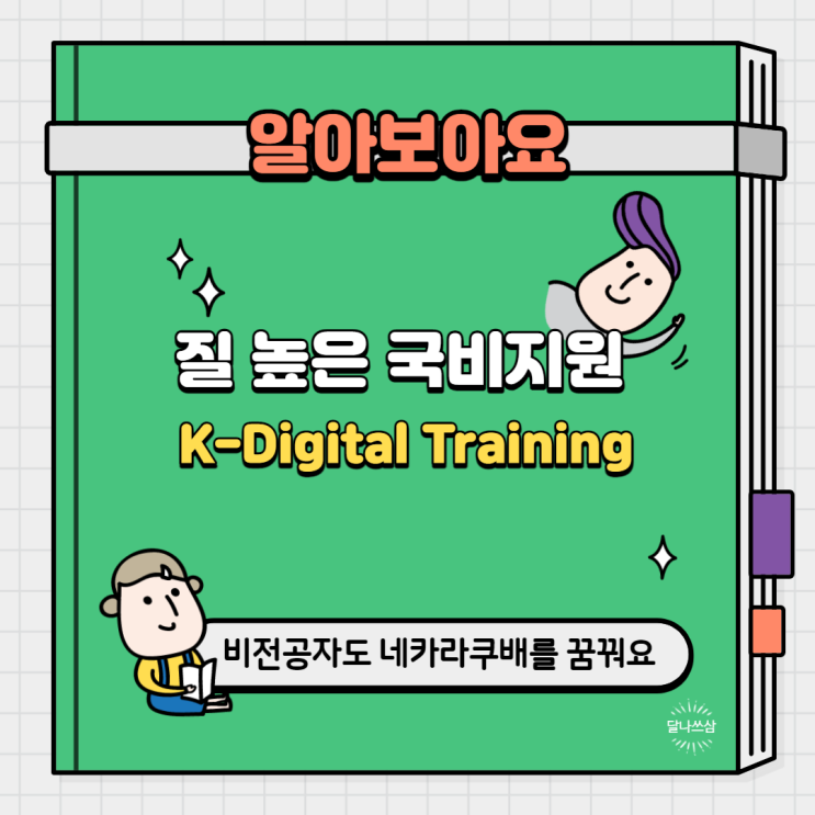  코딩 국비지원 K-Digital Traning: 인공지능교육을 무료로!