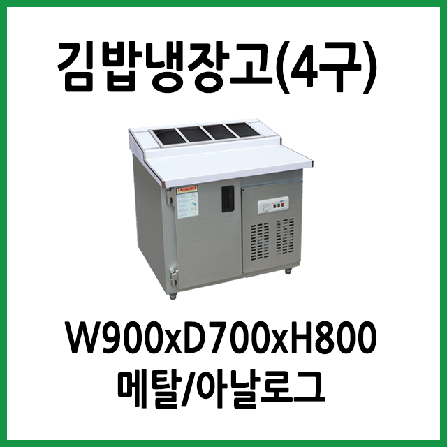 선택고민 해결 FRIO 김밥토핑냉장고 900x700 (4구), 12.김밥토핑냉장고 900x700x800 (4구) 추천합니다 선택고민 해결 FRIO 김밥토핑냉장고 900x700 (4구), 12.김밥토핑냉장고 900x700x800 (4구) 추천합니다