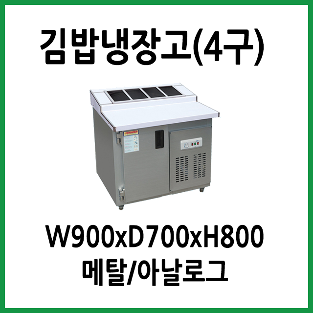 선택고민 해결 FRIO 김밥토핑냉장고 900x700 (4구), 12.김밥토핑냉장고 900x700x800 (4구) 추천합니다