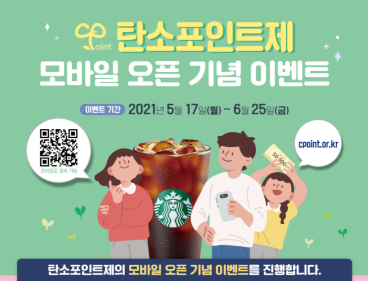  2021년 탄소포인트제 모바일 오픈~! 이벤트 참여, 미가입자들은 이제라도 가입해요~