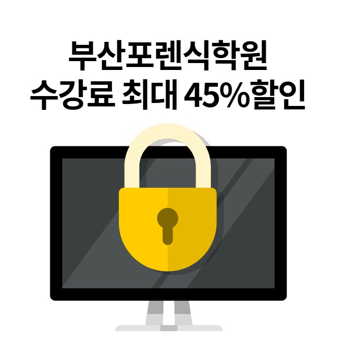  부산포렌식 학원에서 한달만에 배우고 정보보안 전문가 취업연계 받자