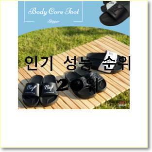  후회없는 디스커버리슬리퍼 아이템 인기 순위 랭킹 20위