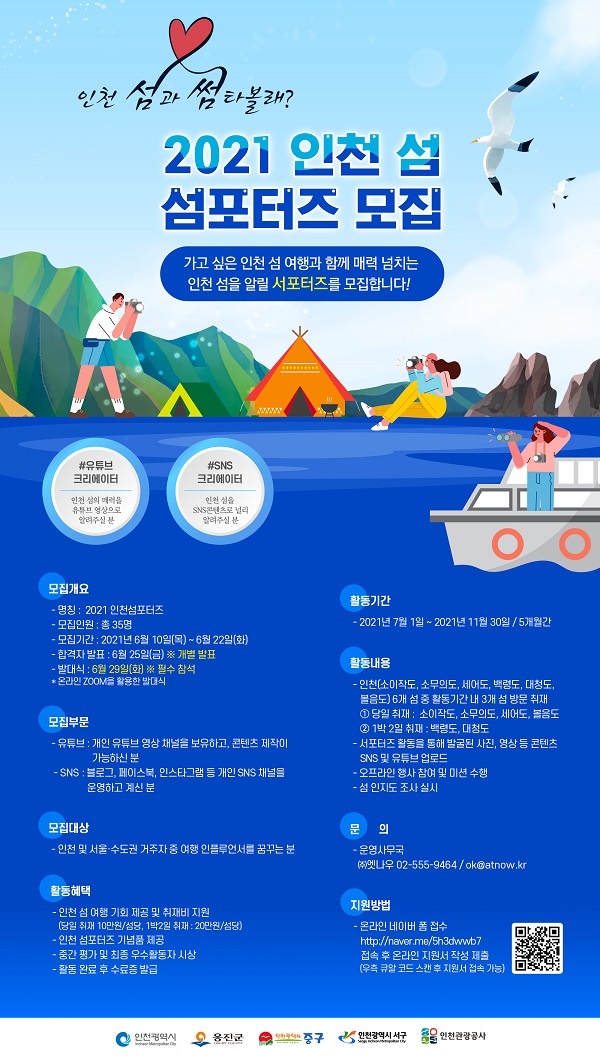 [대학생 대외활동]  인천관광공사 2021 인천 ‘섬포터즈’ 모집