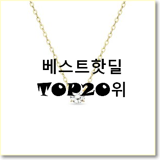  탑급 스와로브스키목걸이 탑20 순위 베스트 판매 랭킹 20위