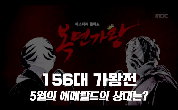 복면가왕 시츄 SOLE 쏠,제비뽑기 위클리 먼데이,소리꾼 빅마마 박민혜,닭살커플 이규석/재희 정체공개? 5월의에메랄드 유미 156대가왕 저지도전! 윤기원,낸시랭,여에스더,최병철 복면가왕 시츄 SOLE 쏠,제비뽑기 위클리 먼데이,소리꾼 빅마마 박민혜,닭살커플 이규석/재희 정체공개? 5월의에메랄드 유미 156대가왕 저지도전! 윤기원,낸시랭,여에스더,최병철