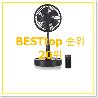  특별한 접이식선풍기 목록 와이프도 좋아하네요